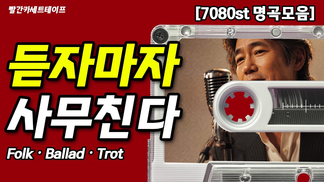 전주만 들어도 사무치는 7080 포크송 🎸 비 오는 날, 그리운 사람을 위한 고음질 플레이리스트 (🚫 광고없음)