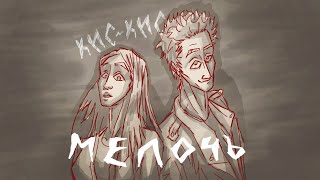 Мелочь- Кис-Кис  [ANIMATIC]