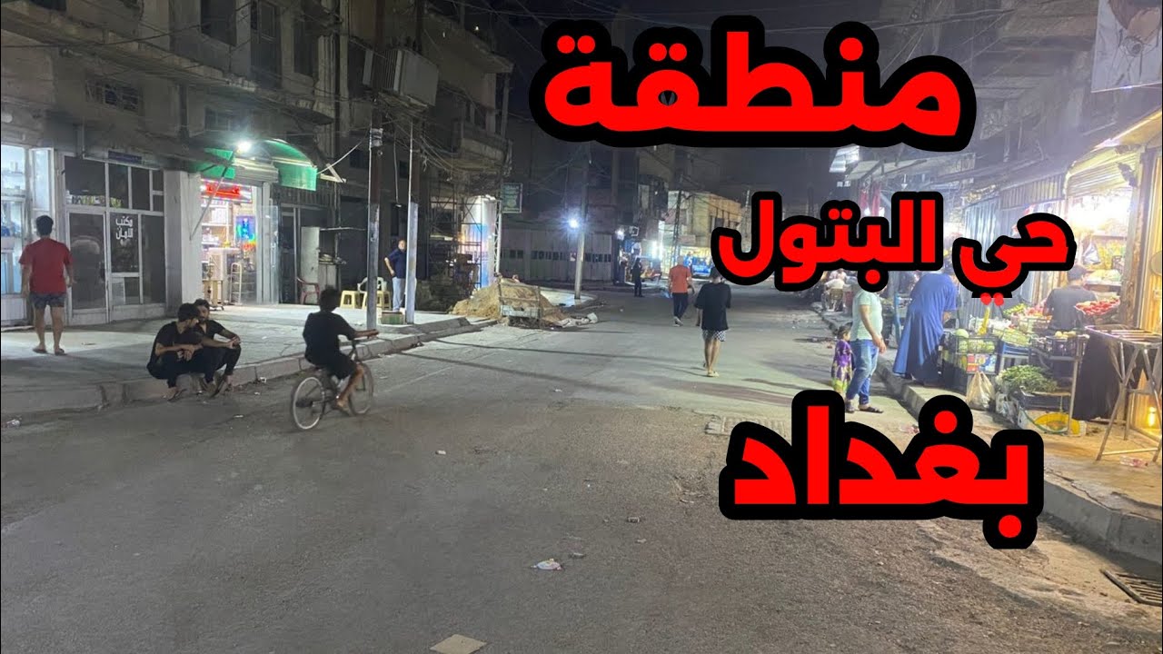 حي البتول  | جولة في بغداد 
