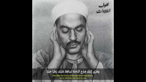 من أجمل مقاطع القارئ الكبير محمد رفعت رحمه الله