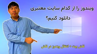 چطور ویندوز  را از کجا دانلود کنیم؟ طریقه دانلود ویندوز | download windows+ Bootable