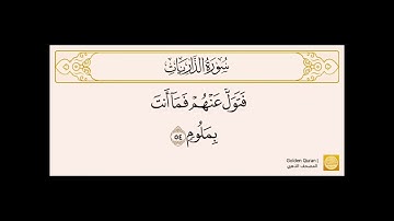 من الآية (47) إلى آخر سورة الذاريات بصوت الشيخ الحصري