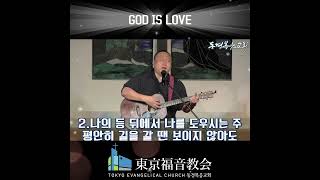 나의 등 뒤에서 나를 도우시는 주 평안히 길을 갈 땐 보이지 않아도 지치고 곤하여 넘어질 때면 다가와 손내미시네 일어나 걸어라 내가 새 힘을 주리니 일어나 너 걸어라 내 너를도우리