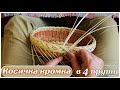 3! Косичка кромка в 4 прута. Плетение хлебницы тарелочки из лозы.