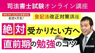 【司法書士】＜絶対受かりたい方へ＞直前期の勉強のコツ 小玉真義講師｜アガルートアカデミー