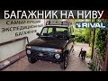 Lada 4x4 - Установка Экспедиционного Багажника RIVAL на НИВУ