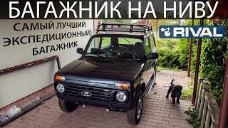 Lada 4x4 - Установка Экспедиционного Багажника RIVAL на НИВУ