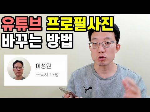 유튜브 프로필사진 바꾸는 방법