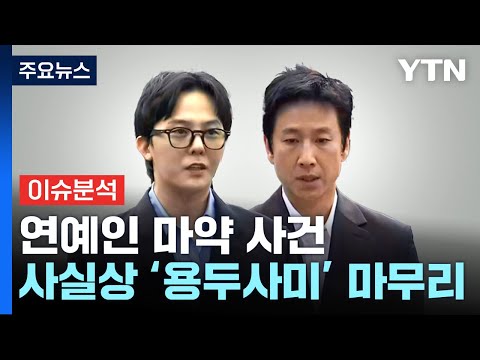 &#39;용두사미&#39; 연예인 마약사건...경복궁 낙서 범인은? / YTN