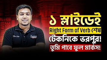 ১ স্লাইডেই Right Form of Verb শেষ! টেকনিকে ভরপুর তুমিও পাবে ফুল মার্কস!🔥| English | Mohsin Patwary