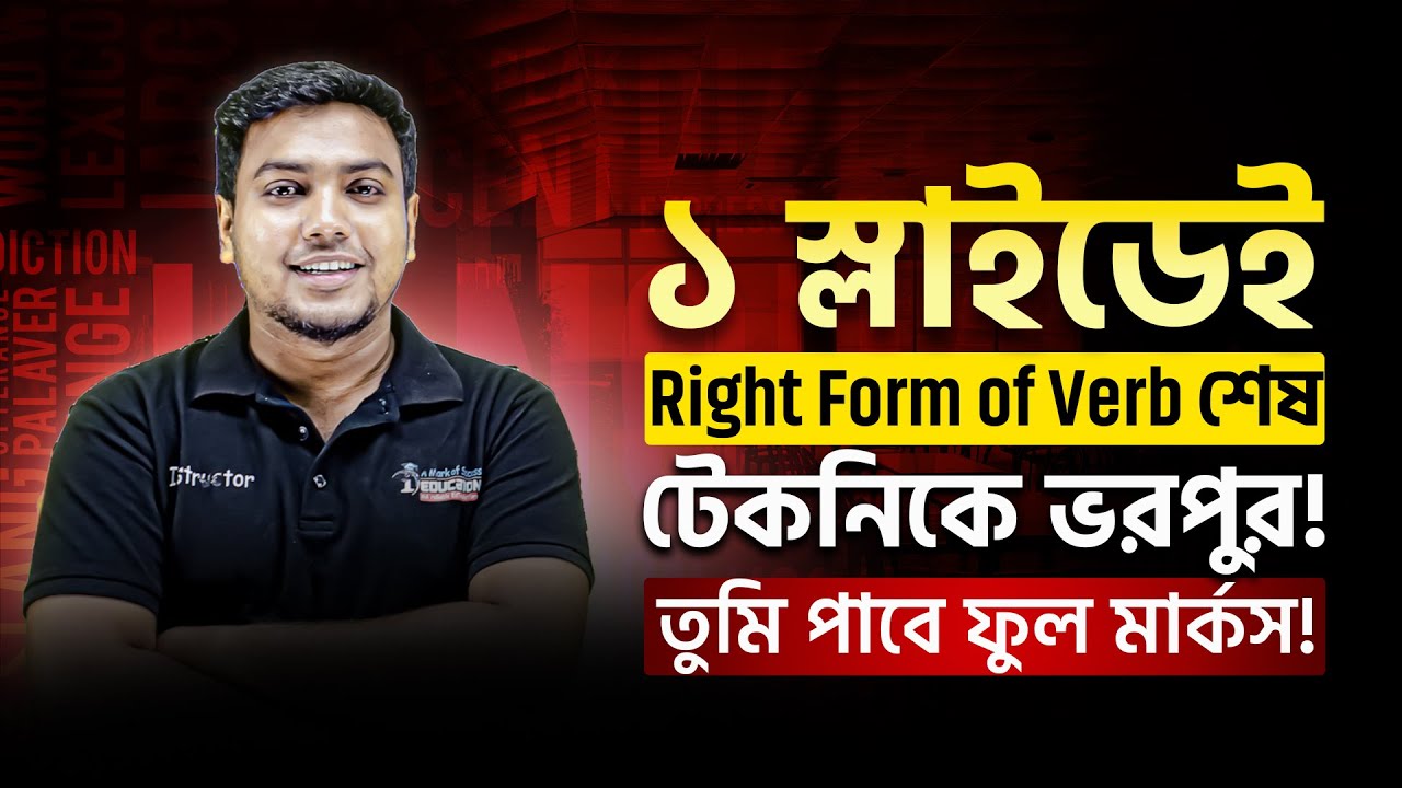 ১ স্লাইডেই Right Form of Verb শেষ! টেকনিকে ভরপুর তুমিও পাবে ফুল মার্কস!🔥| English | Mohsin Patwary