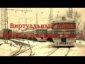 Виртуальный парад МВПС в Transport fever 2 (переиздание)