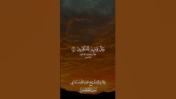 تلاوة للشيخ عبدالله سندابي من سورة المطففين #قرآن #قران_كريم #عبدالله_سندابي#سورة_المطففين