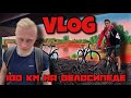 VLOG: 100 КИЛОМЕТРОВ НА ВЕЛОСИПЕДЕ 🚴‍♂️