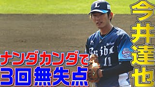 今井達也『ナンダカンダで3回無失点』