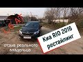 Обзор КИА РИО 2016.