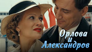 ОРЛОВА И АЛЕКСАНДРОВ - Серия 5 / Мелодрама. Исторический сериал