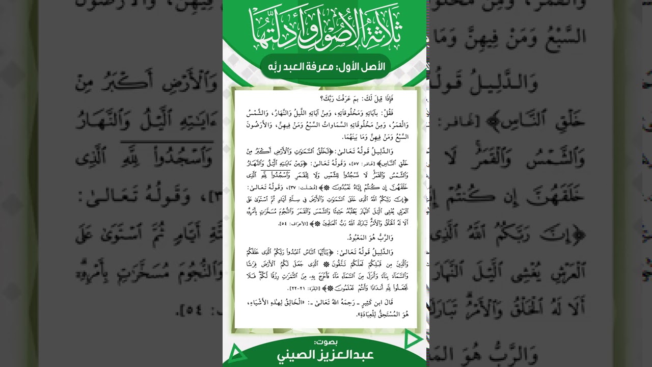 ثلاثة الأصول وأدلتها (٤) | قراءة عبد العزيز الصيني
