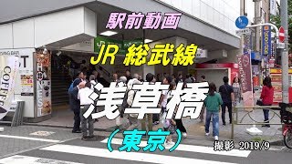 【駅前動画】 JR総武線 浅草橋駅（東京）Asakusabashi