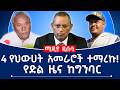 4 የህውሀት አመራሮች ተማረኩ የድል ዜና ከግንባር Fano Tplf Abiyahmed 