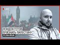 БРИТАНИЯ ЗА ПАЛЕСТИНУ И ПРОТИВ НЕТАНЬЯХУ | АЙСИН