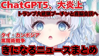 【時事】最近気になるニュースまとめ！ChatGPT5、大炎上！トランプ大統領プーチンと首脳会談へ