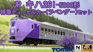 JR キハ261 5000系特急ディーゼルカー(ラベンダー)セット mqdefault.jpg