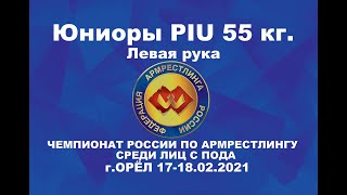 Чемпионат России по армрестлингу среди лиц с ПОДА 2021г. Класс PIU Юниоры 55 кг. Левая рука