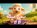 آهنگ کودکانه ببعی میگه بع بع کارتونی موزیکال و فوق العاده شاد برای بچه ها   