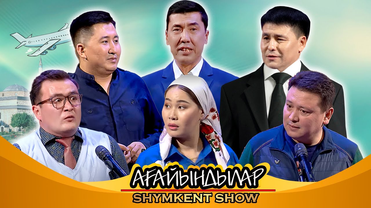 ▶️ Шымкент Шоу театры - Ағайындылар 2023