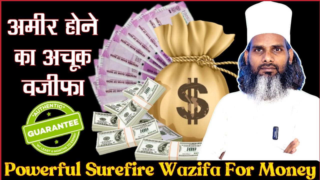 जल्दी अमीर होने का अचूक पावरफुल वज़ीफ़ा | Powerful Wazifa For Money ...