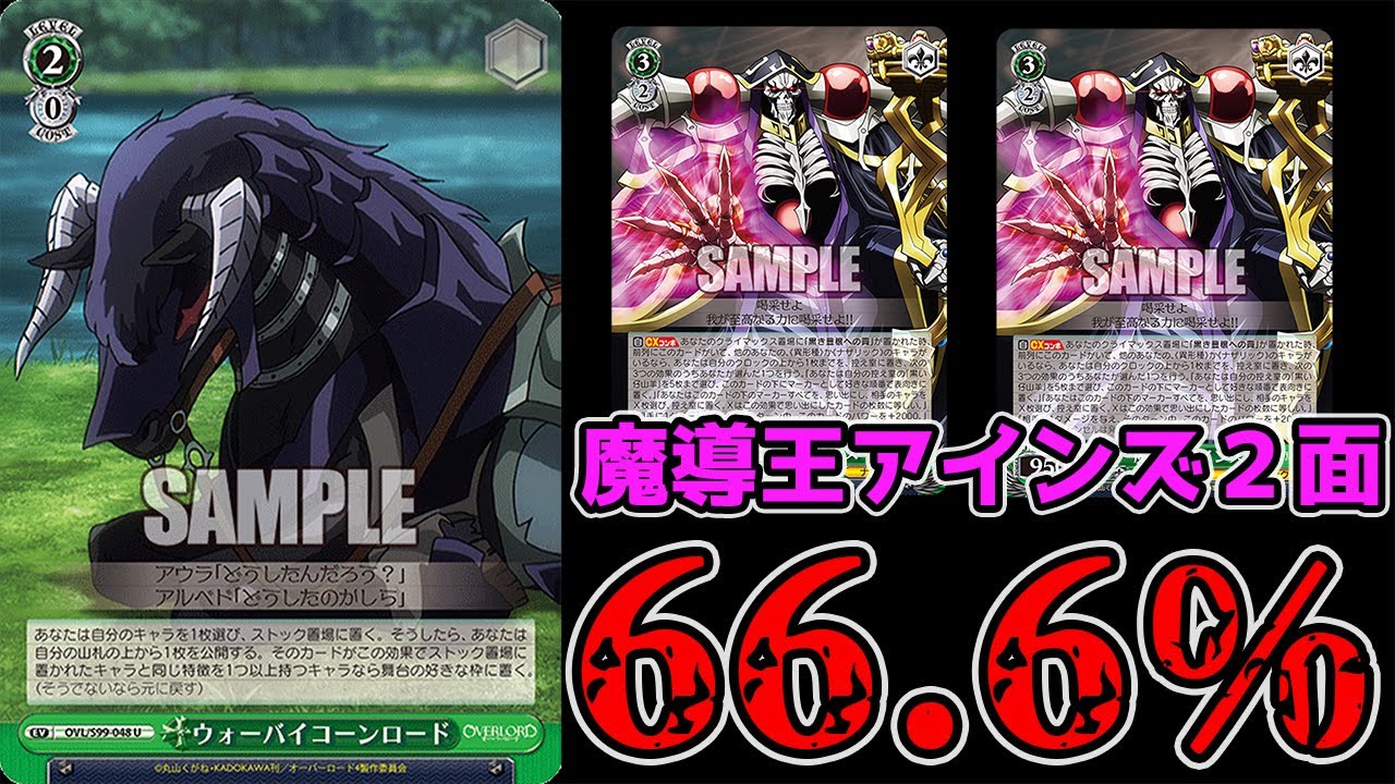 No.27『ウォーバイコーンロード』がオバロの新しい型として流行り始め