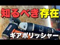 【ポリッシャー】ギアを知ってダブルに活かす【研磨技術向上】