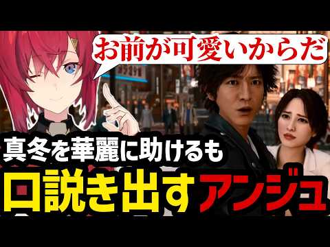 【JUDGE EYES#27】襲われた真冬を華麗に助けるも口説き出すアンジュ【アンジュ・カトリーナ切り抜き】