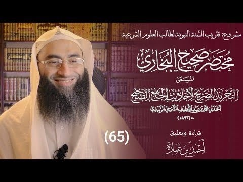 قراءة مختصر صحيح البخاري للزبيدي والتعليق عليه 65 بقية كتاب فضائل أصحاب النبي ﷺ أحمد بن عمارة