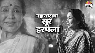 LIVE | 'सूरसम्राज्ञी' आशा भोसले यांचं अंत्यदर्शन | Asha Bhosle Last Rite