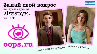 Видеочат с актерами сериала "Физрук"