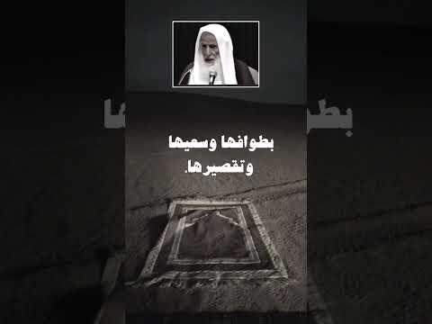 الفرق بين أنساك الحج ابن عثيمين