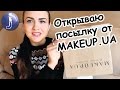 Открываю посылку от makeup.com.ua! Новинки косметики для ухода за лицом и телом. Juliyа