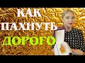 Как пахнуть дорого | 5 недорогих шикарных ароматов | ароматы на миллион