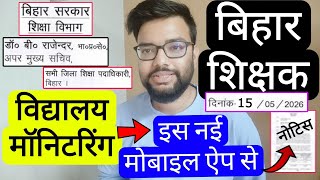 BIHAR TEACHERS SCHOOL MONITORING BEST+ APP RELATED NOTIFICATION | बिहार शिक्षक नया आदेश