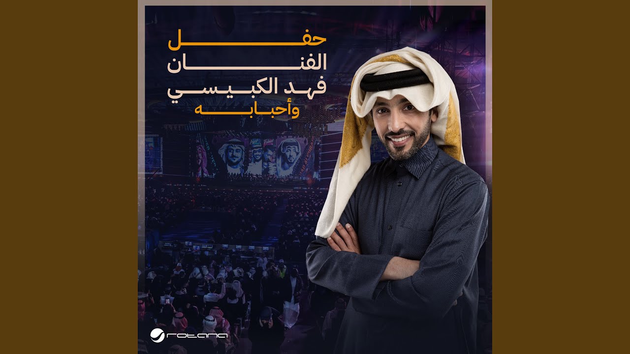Watch Taji Na"esh - Fahad Al Kubaisi Concert Riyadh 2024 on YouTube Watch Taji Na"esh - Fahad Al Kubaisi Concert Riyadh 2024 on YouTube