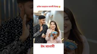 রাকিব অন্তরাকে ইদের সালামী দিলা 😍 #Shorts #YouTubeShorts