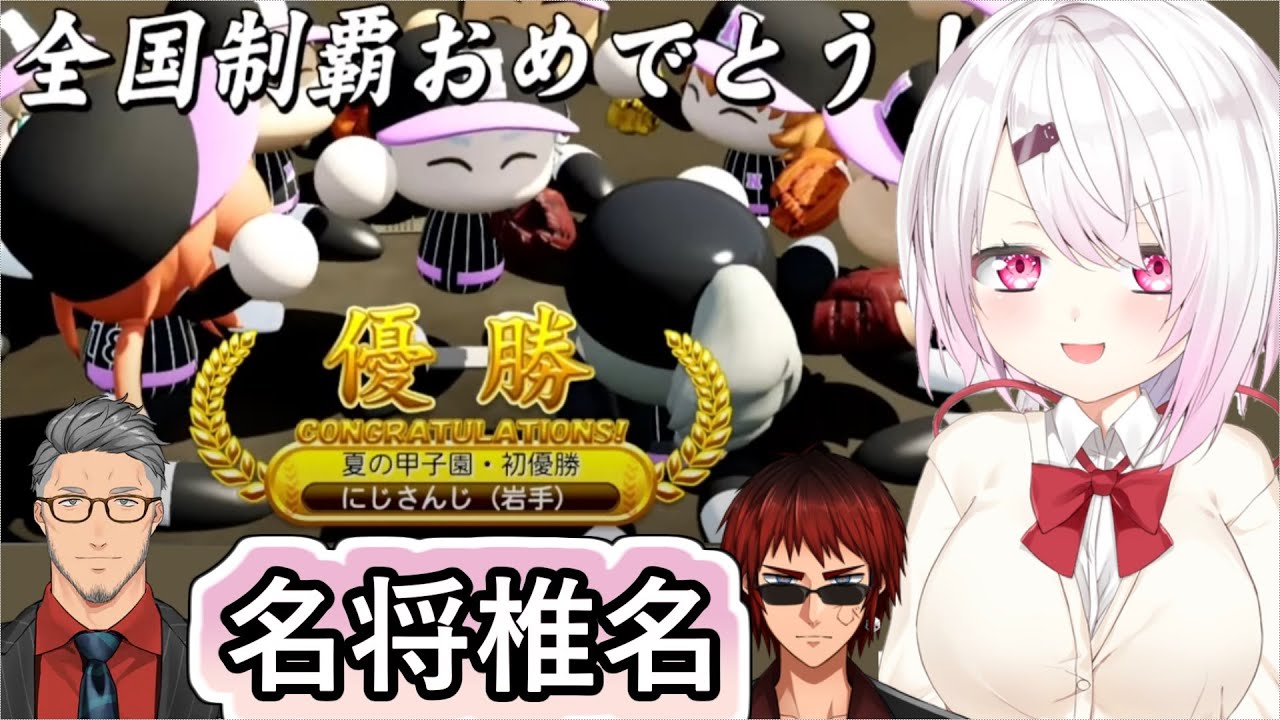にじ甲初の2年目夏甲子園優勝という偉業を成し遂げた椎名監督を振り返る舞元と天開司【#椎名唯華/#舞元啓介/#天開司/#にじ甲2023/#にじさんじ甲子園2023/#にじさんじ/#Vtuber切り抜き】
