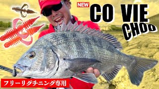 噂の専用ワームを使ってチヌを釣る