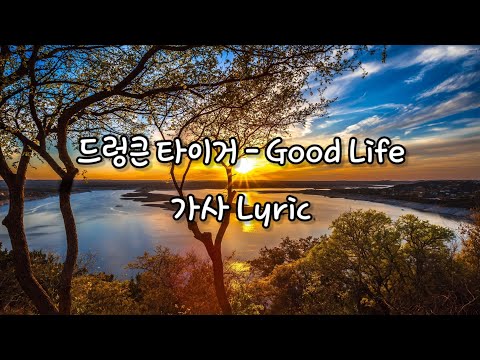 Drunken Tiger(드렁큰 타이거) - Good Life (가사)