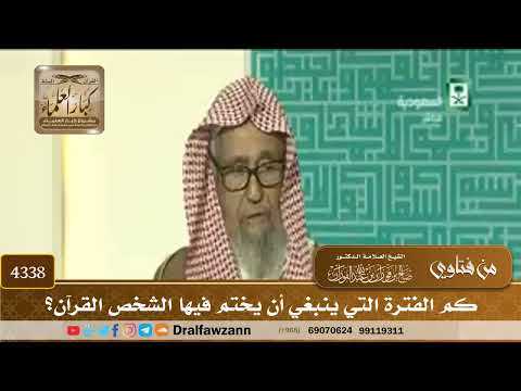 [4338] كم الفترة التي ينبغي أن يختم فيها الشخص القرآن؟ - صالح الفوزان