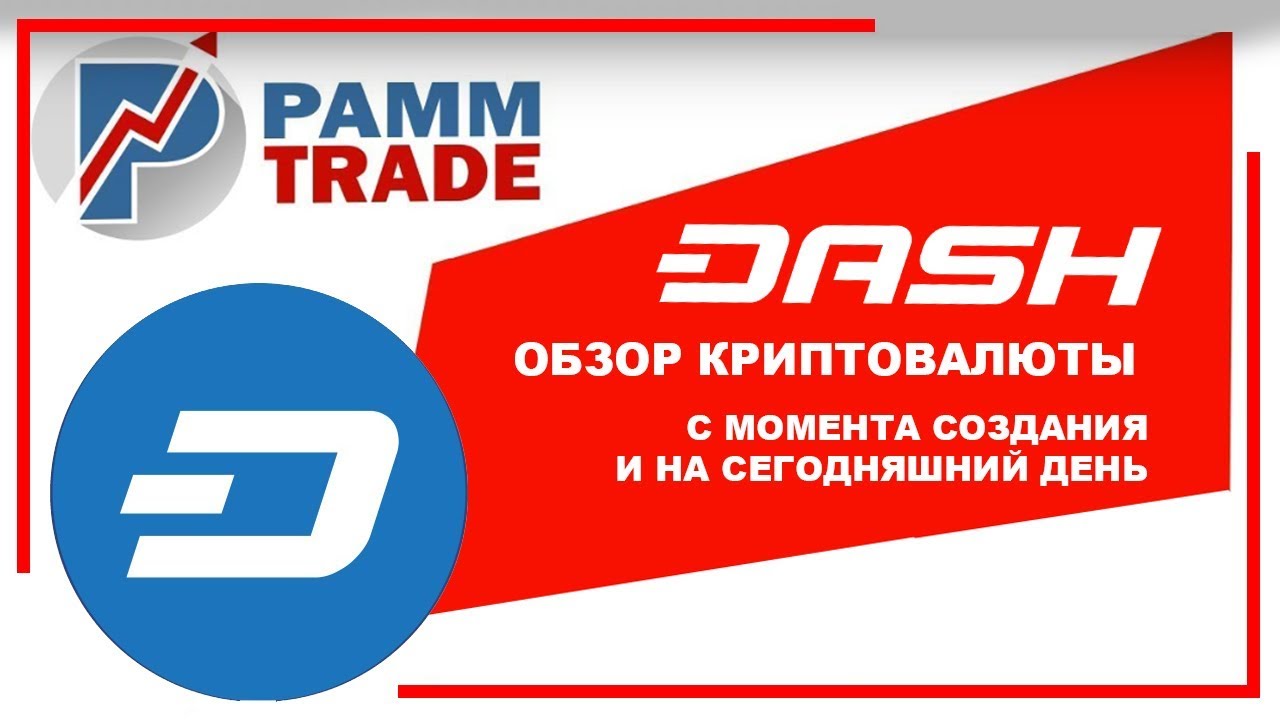 Криптовалюта DASH что это? - обзор потенциала. История монеты с момента ...
