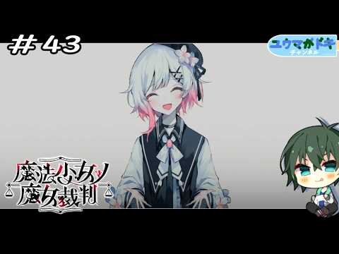 #43｜マジでなんてBAD END【 魔法少女ノ魔女裁判 】※ネタバレ注意