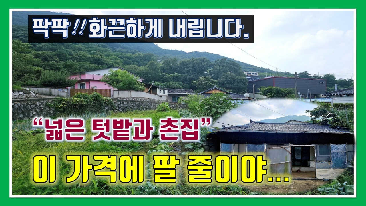밀양 촌집 매매 -매물1,311번(팍팍!! 화끈하게 내렸습니다.  넓은 텃밭과 촌집.  아깝다, 이 가격에 팔 줄이야...)